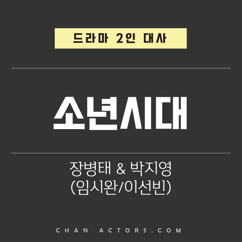Drama Two-Person Dialogue [Boyhood]: Jang Byeong-tae, Park Ji-young (Im Si-wan, Lee Sun-bin)