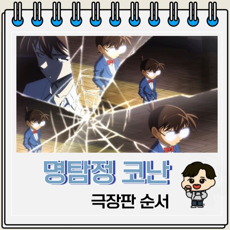 명탐정 코난 극장판 순서 1~27기 명탐정 코난 극장판 순서 1~27기
