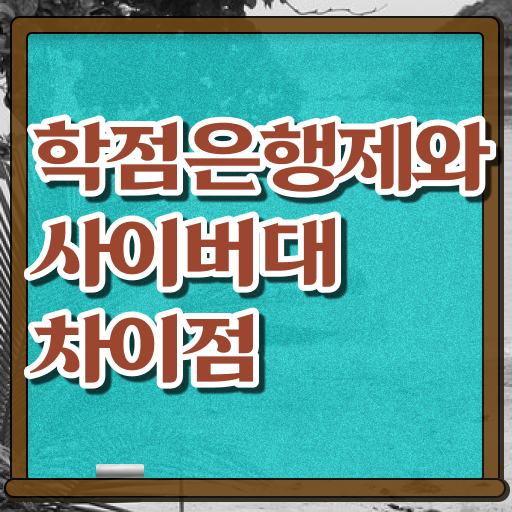  학점은행제 학위 취득 학점 정보 제공 ~