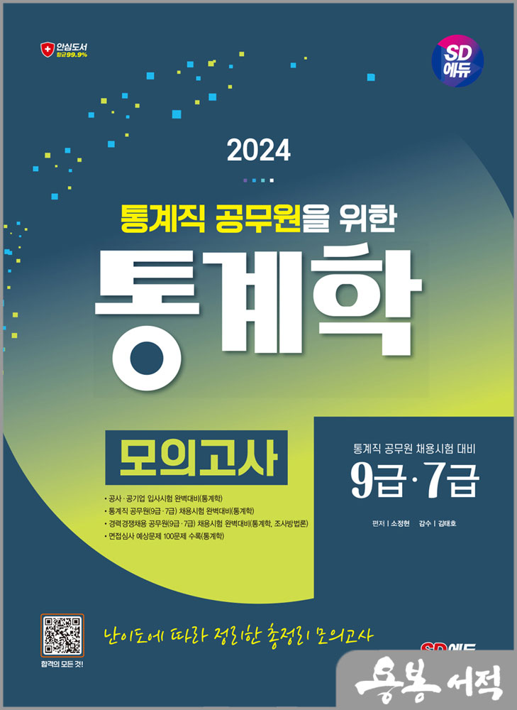 2024 SD에듀 통계직 공무원을 위한 통계학 모의고사/소정현/시대고시기획