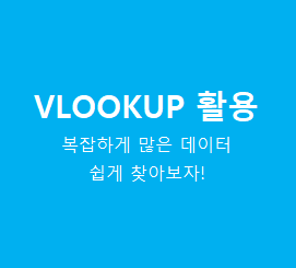  엑셀 데이터 정리된것 중에 원하는 셀 데이터 쪽집게처럼 찾아내어 표기하기 VLOOKUP 함수