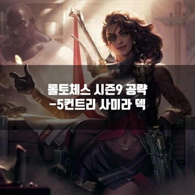 롤토체스 시너지가이드 : 5컨트리 사미라 리롤 덱 롤토체스 시너지가이드 : 5컨트리 사미라 리롤 덱