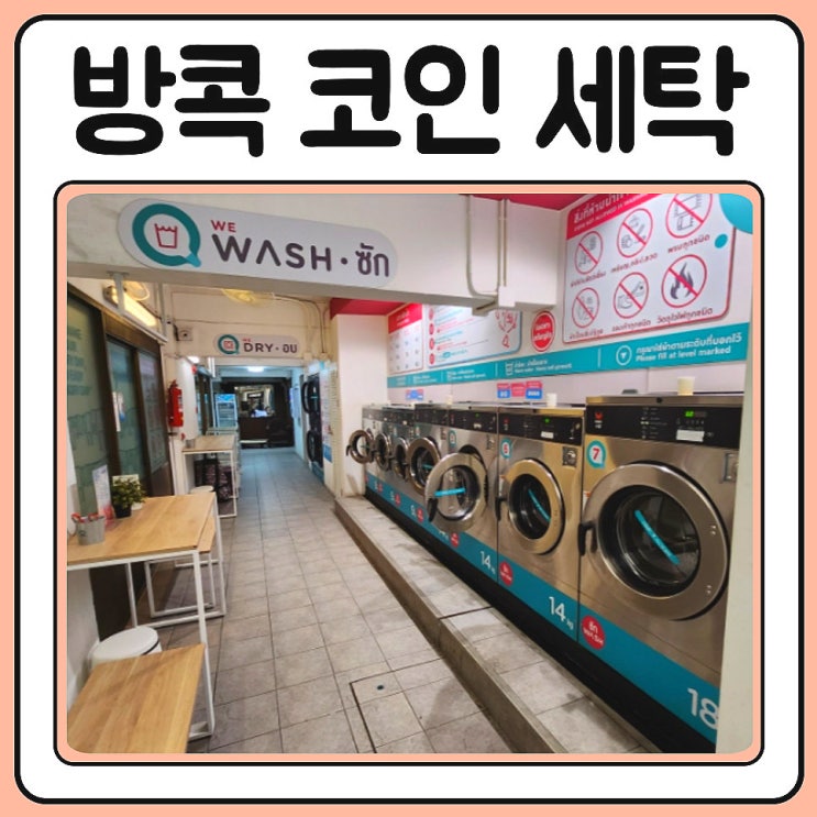 태국 방콕 코인세탁소 추천 VR Washhouse 세탁요금