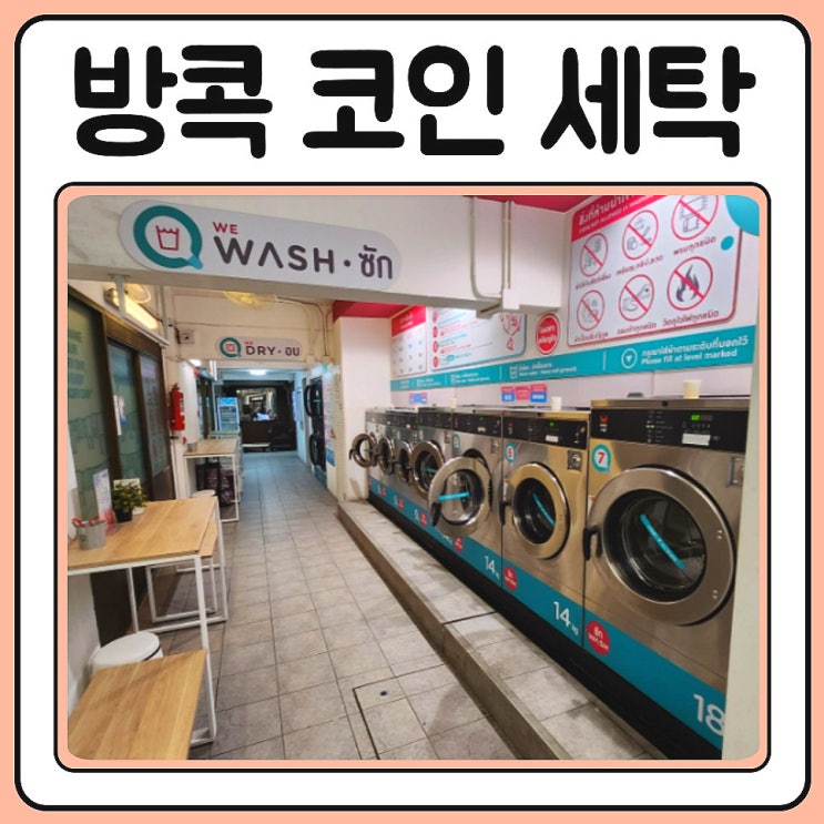  태국 방콕 코인세탁소 추천 VR Washhouse 세탁요금