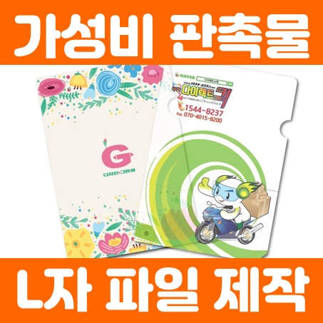  L자파일제작 업체, 관공서 학교 학원 이삿짐센터 부동산 L홀더제작 및 클리어파일제작 저렴한 인쇄 업체