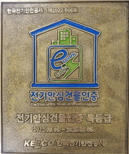 전기안전공사 "전기 안심 인증 건물(아파트) 화재 보험료 할인" 전기안전공사 "전기 안심 인증 건물(아파트) 화재 보험료 할인"