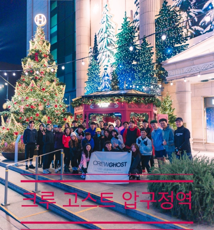 날씨도 분위기도 포근한 겨울이었던 <크루 고스트 압구정역> 날씨도 분위기도 포근한 겨울이었던 <크루 고스트 압구정역>