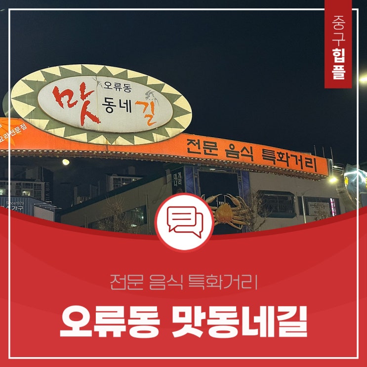  오늘 뭐먹을까? 고민된다면 대전 중구 맛집이 모인 오류동맛동네길을 추천합니다