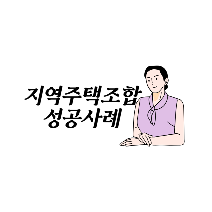  광주 지역주택조합 성공사례 모음