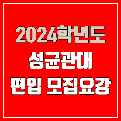 2024 성균관대 편입 모집 요강 (인원·TO / 일반편입·학사편입 / 성균관대학교)