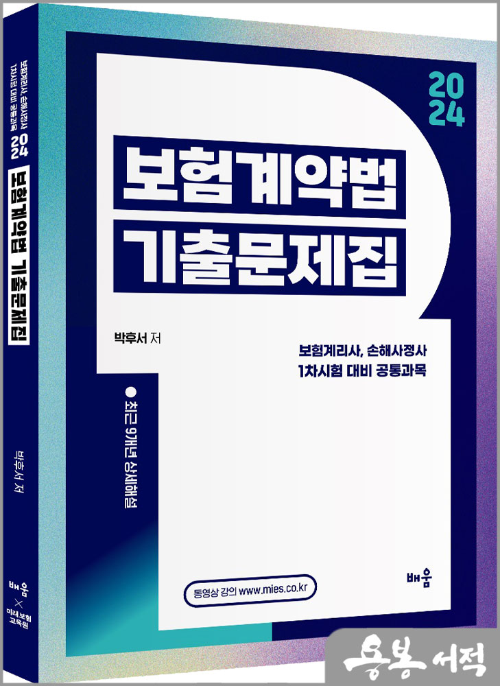  2024 박후서 보험계약법 기출문제집 - 보험계리사, 손해사정사 1차시험 대비 공통과목/배움