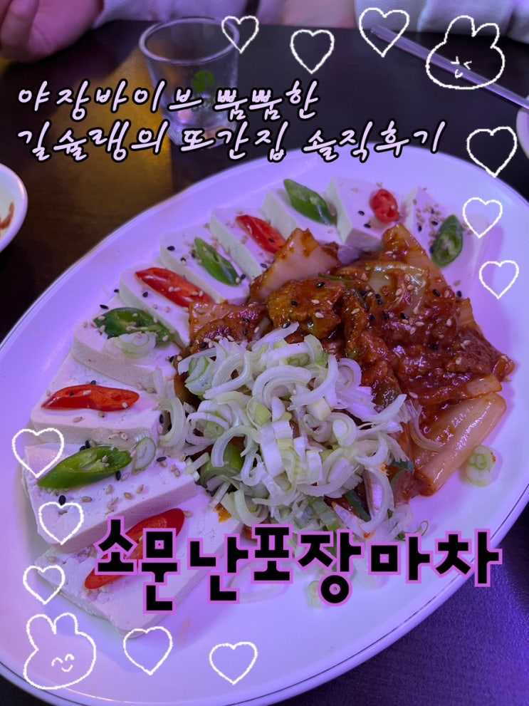  내돈내산 | 길슐랭의 또간포장마차 추천&비추천 안주 솔직후기 신대방삼거리역술집 “소문난포장마차”