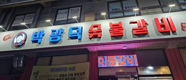  용인 놀이방 돼지갈비 맛집 [명가 박광덕 숯불갈비]