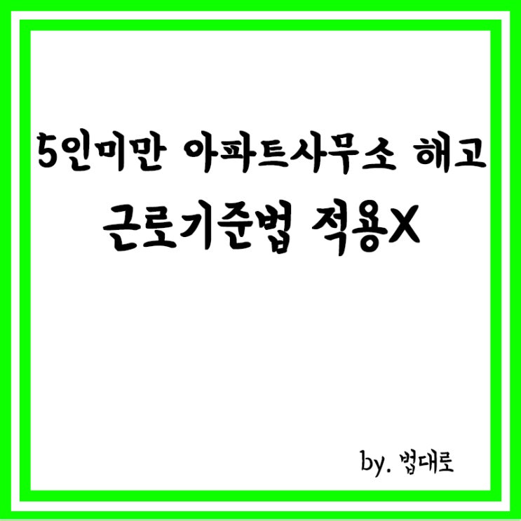  5인 미만 아파트사무소서 해고,대법 "근로기준법 적용 안돼"