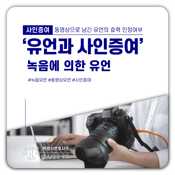  사인증여, 영상으로 남긴 유언에 대한 대법원의 판단