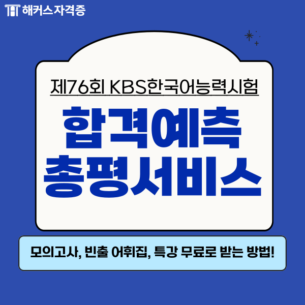 KBS한국어능력시험 모의고사, 빈출 어휘집, 특강 무료 받기 KBS한국어능력시험 모의고사, 빈출 어휘집, 특강 무료 받기
