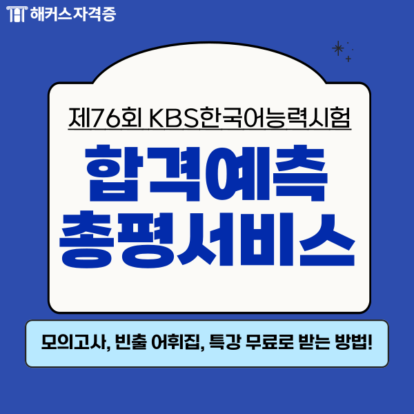 KBS한국어능력시험 모의고사, 빈출 어휘집, 특강 무료 받기