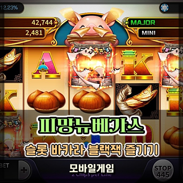  피망뉴베가스 모바일 슬롯 게임 잘하는 방법 없을까? 나만의 비결은?