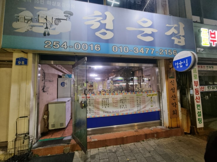  EXO도 가는 은행동 청운집, 낭만에 술 한 잔 하는 포장마차 술집