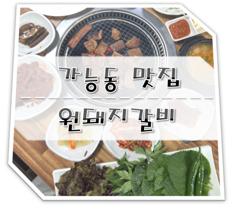  가능동 맛집 원돼지갈비