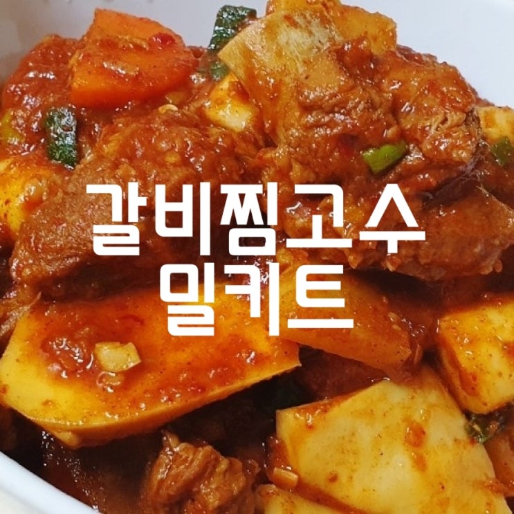  동촌유원지맛집 어물전&갈비찜고수 돼지갈비찜 밀키트로 집에서 간편하게 즐겨요