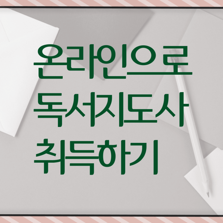  독서지도사 취업 교육 고민이시라고요 !!!