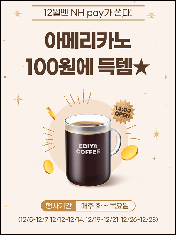 NH페이 100원딜 이벤트(이디야 1천명/일)선착,오후2시~ NH페이 100원딜 이벤트(이디야 1천명/일)선착,오후2시~