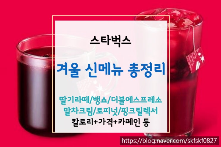  [스타벅스 메뉴] 스타벅스 신메뉴 크리스마스 시즌 음료 총정리[딸기라떼/뱅쇼 추가] - 가격/칼로리 및 영양성분(+사이즈 별 용량)