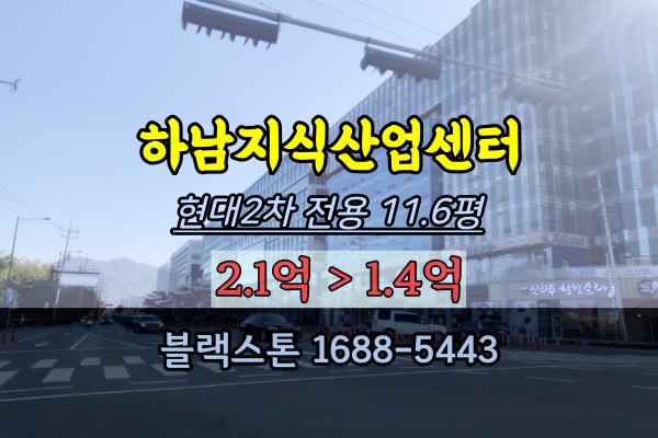  하남시 현대지식산업센터 2차 경매 20평대 사무실매매