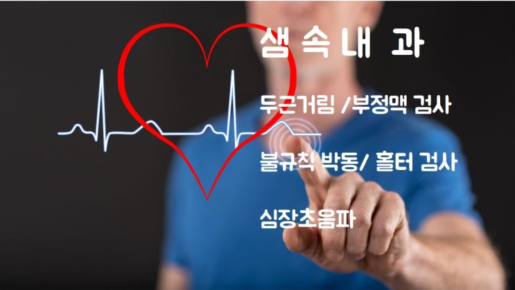  하양 영천 두근거림 실신 부정맥 검사는 샘속내과