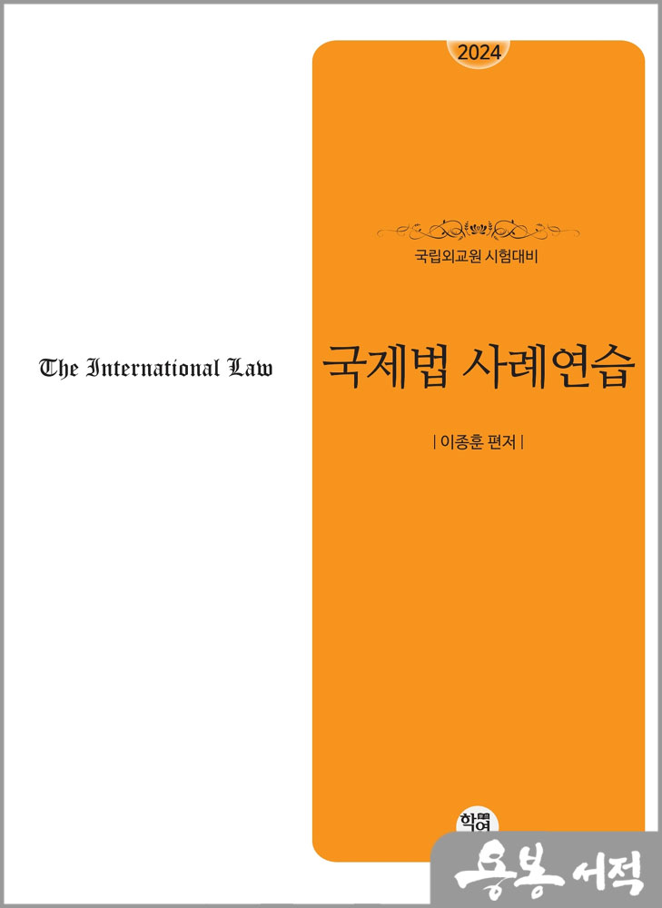 2024 국립외교원 시험대비 국제법사례연습/이종훈/학연