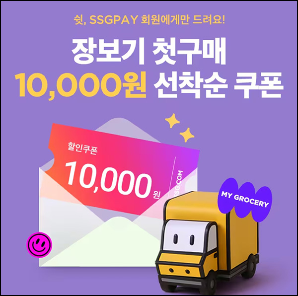 SSG 쓱배송 웰컴 1만원할인(10,100원이상)신규 및 기존 ~12.31 SSG 쓱배송 웰컴 1만원할인(10,100원이상)신규 및 기존 ~12.31