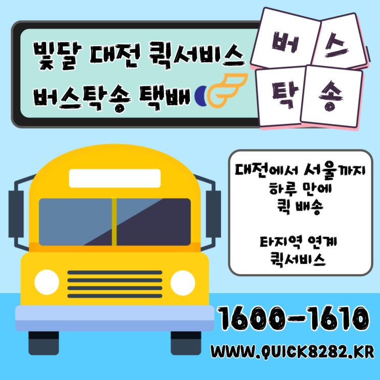  대전에서 서울까지 하루 만에! 버스택배 탁송 배송 (빛달퀵서비스)