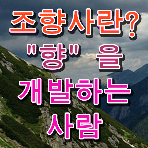  조향사 자격증 시험일정 문제없이 한번에 !!