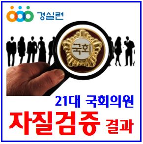  21대 자질의심 국회의원 (feat. 경실련검증) : 24년총선, 법안발의, 출석률, 주식, 부동산과다보유, 전과경력, 이상민탈당, 의정활동순위, 공천검증, 후보등록, 공직사퇴시한