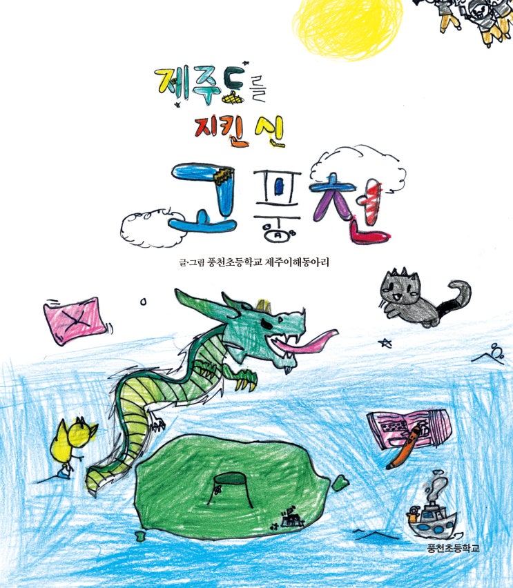  제주도를지킨 신 고풍천 #풍천초등학교