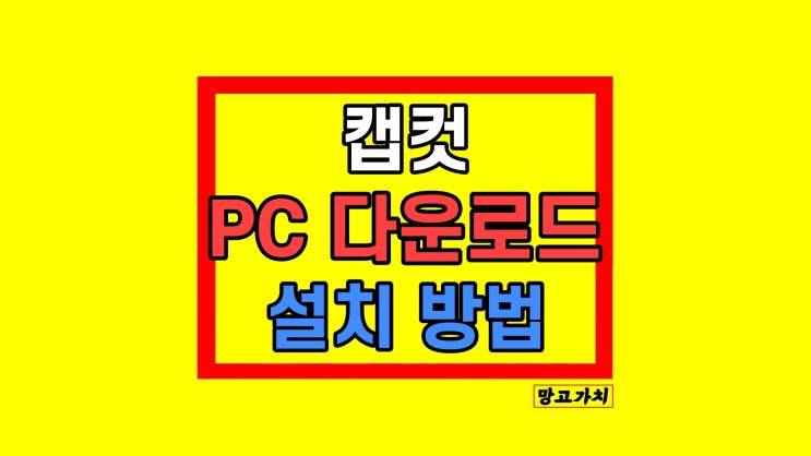 캡컷 PC 다운로드 설치 방법 CapCut 바로가기