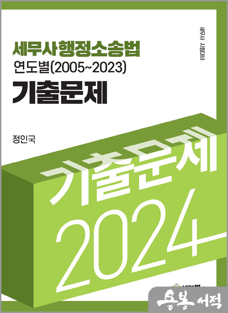 2024 세무사 행정소송법 연도별(2005~2023) 기출문제(전2권)/정인국/세경북스