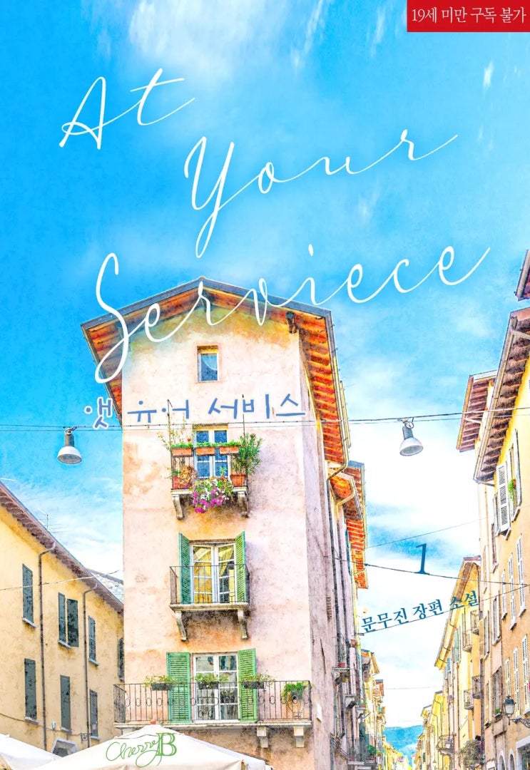 판매중지) 문무진-앳 유어 서비스(At your service) (12/31) 판매중지) 문무진-앳 유어 서비스(At your service) (12/31)