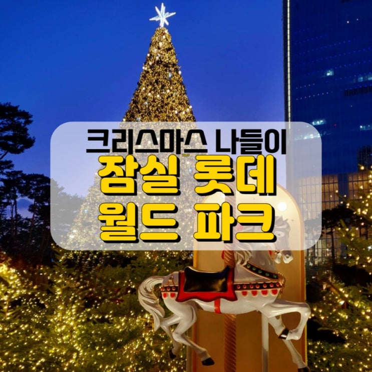  잠실 롯데월드타워에서 크리스마스 분위기 즐겨보세요!