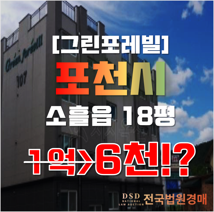 포천경매 소흘읍 이동교리 그린포레빌 18평 6천만원대 빌라 급매 포천경매 소흘읍 이동교리 그린포레빌 18평 6천만원대 빌라 급매
