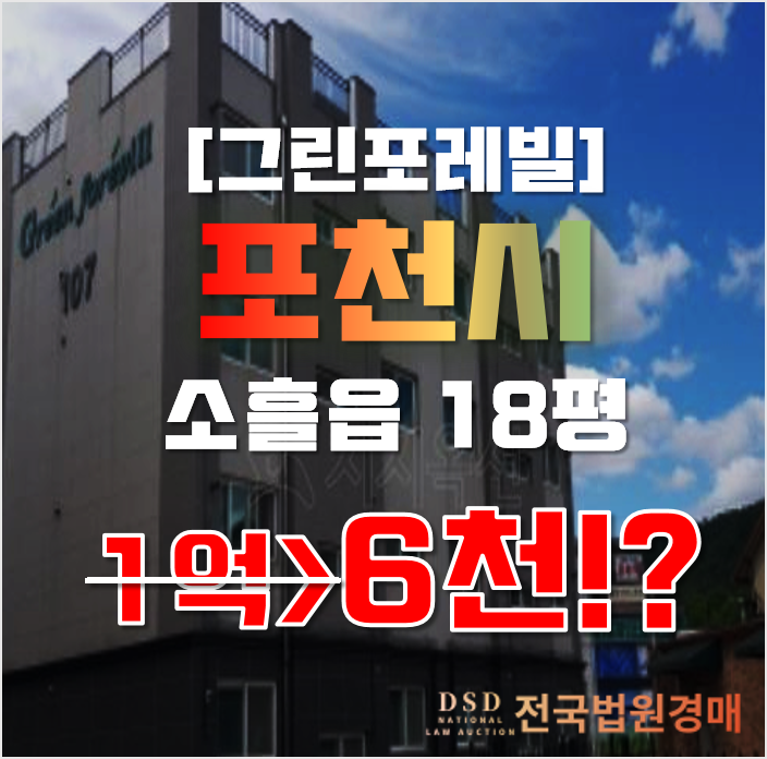 포천경매 소흘읍 이동교리 그린포레빌 18평 6천만원대 빌라 급매