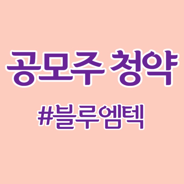 블루엠텍, 최종일(하나증권) 청약 경쟁률 854.81대 1, 균등 배정 0.86주 예상합니다.