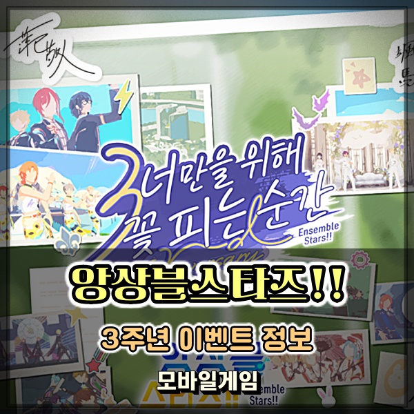  앙상블스타즈!! 3주년 이벤트 정보! 리듬게임 좋아한다면 할만한게임추천