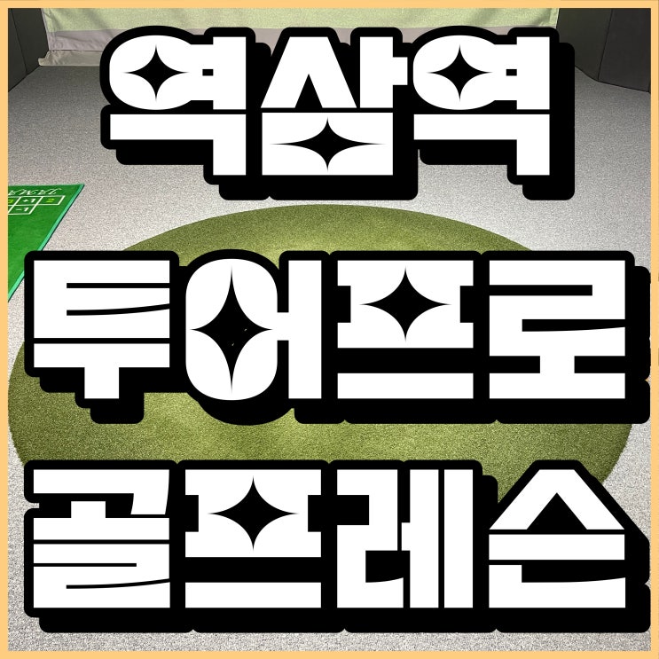  강남골프레슨 투어프로에게 관리받는 역삼골프레슨 로열티골프스튜디오