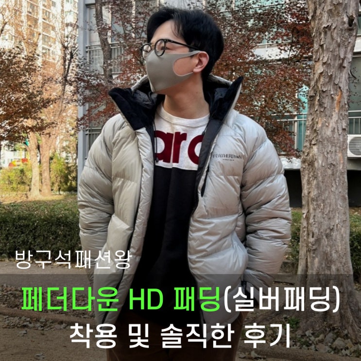  페더다운 HD 패딩 착용 및 솔직한 후기