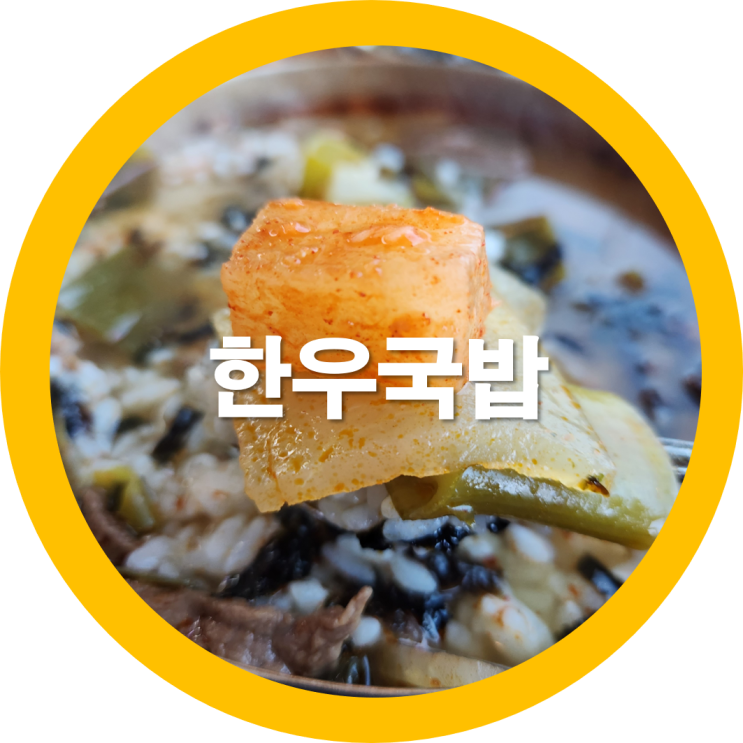  금오산맛집으로 가마솥 한우국밥 구미아침식사로 괜찮네요-내돈내산