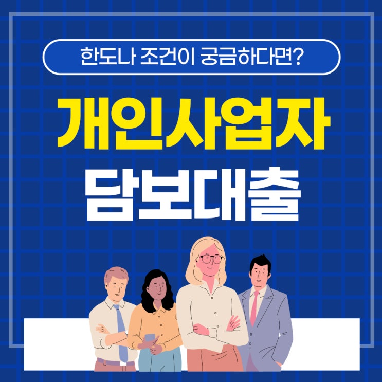  아파트추가담보대출 한도나 조건 개인사업자에 대해