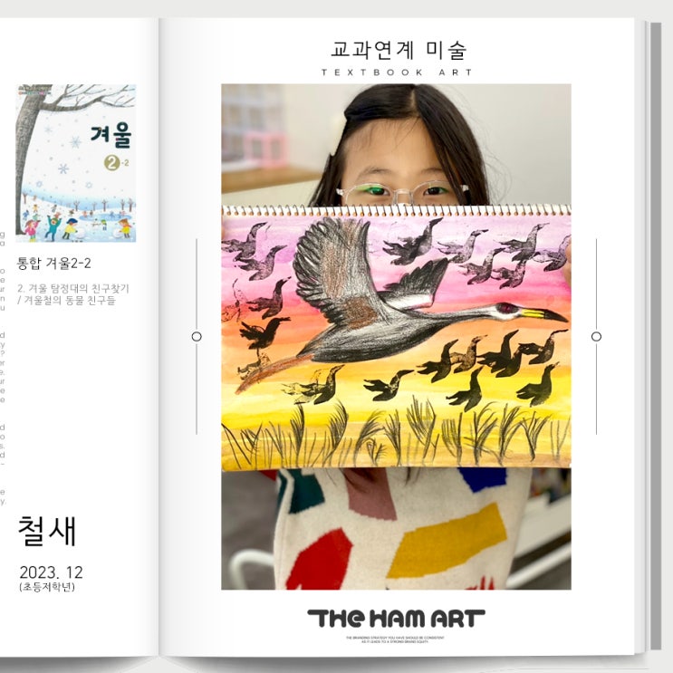  교과연계 통합 겨울2-2 / 겨울철의 철새에 대해 알아보고 그리기