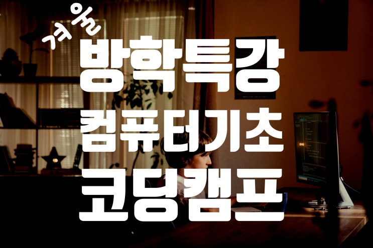  컴퓨터기초, 코딩캠프 - 겨울방학 특강 : 파워포인트, 미디어편집, 윈도우, 블럭코딩체험....김포코딩학원 운양동 컴퓨터학원